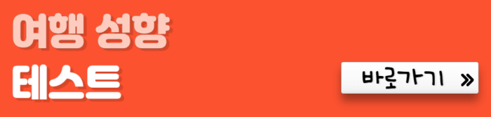 여행-성향-테스트-바로가기