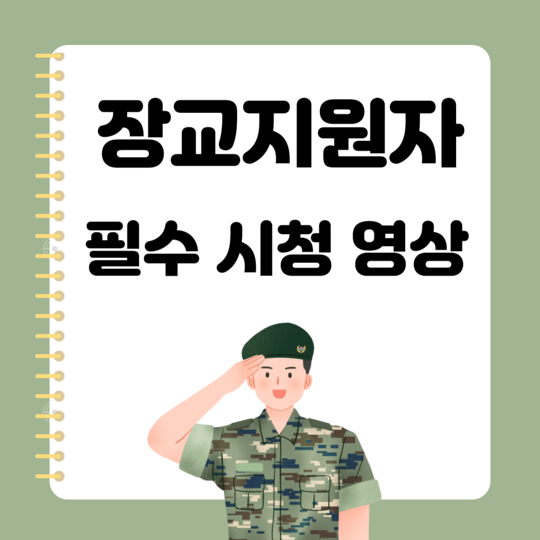 장교지원자 필수 시청 영상