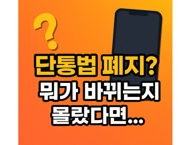 2025 단통법 폐지｜휴대폰 바꾸기 전 꼭 알아야 할 혜택