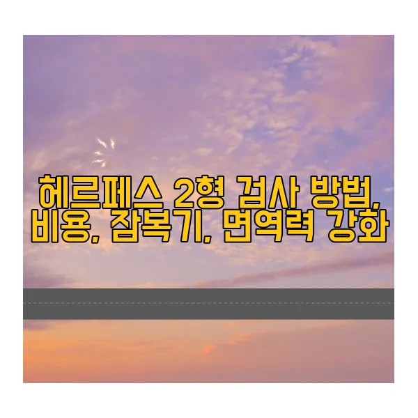 헤르페스-2형-검사-방법,비용,잠복기,면역력