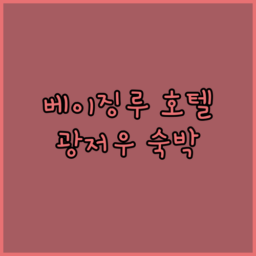 베이징루 호텔 완벽 가이드 Mercu..