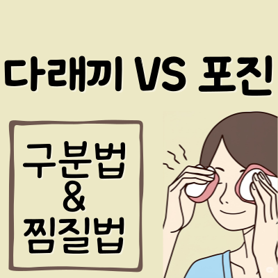 눈 다래끼와 헤르페스성 결막염/포진과 구분법 및 찜질 방법
