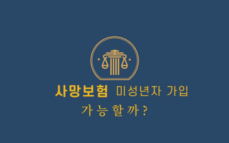 사망보험-미성년자-가입-썸네일