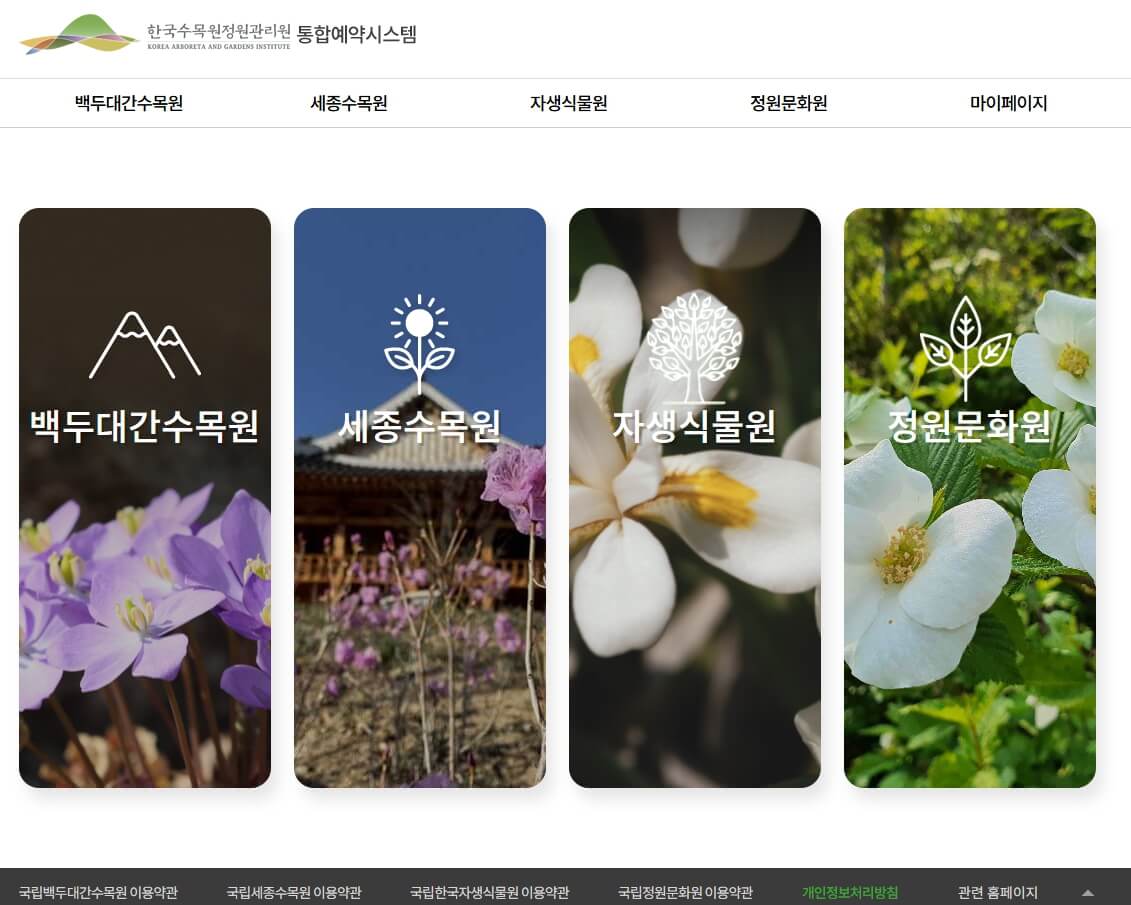 한국수목원정원관리원