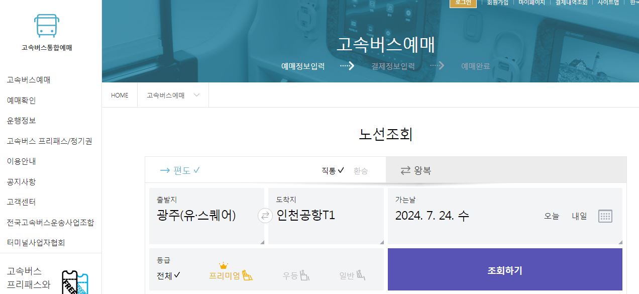 광주 인천공항 리무진 버스 시간표 요금 예약 방법