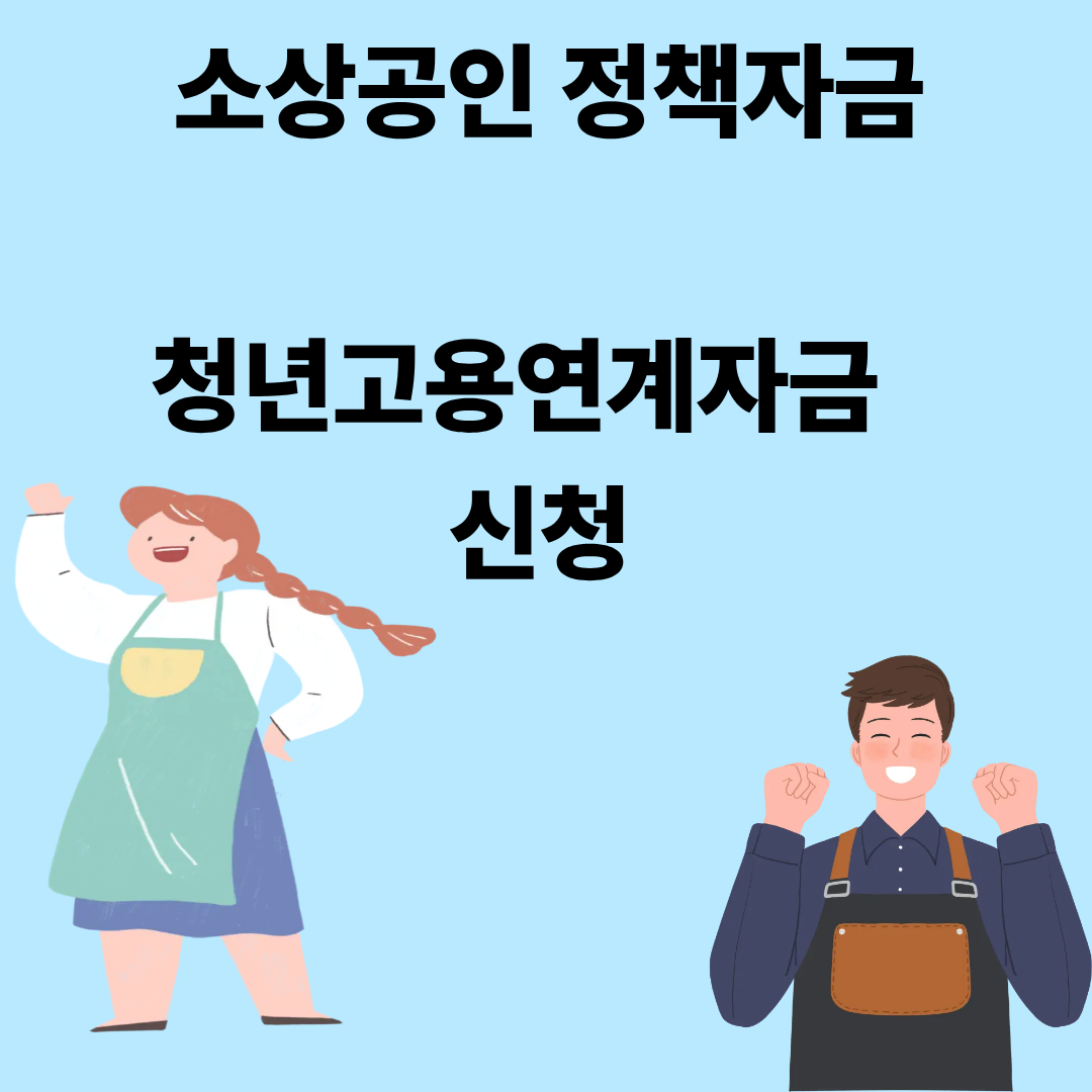 소상공인 정책자금