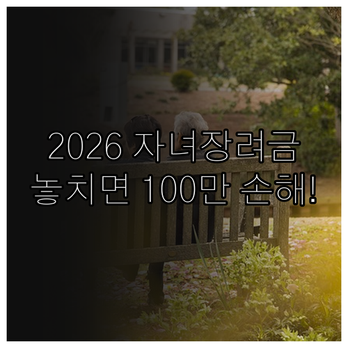 2026 자녀장려금 신청 자격 소득 ..