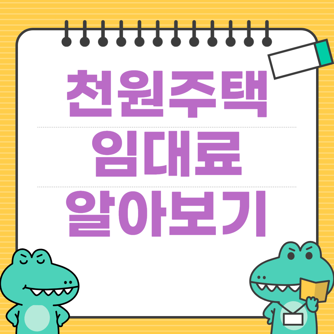 천원주택 임대료 알아보기