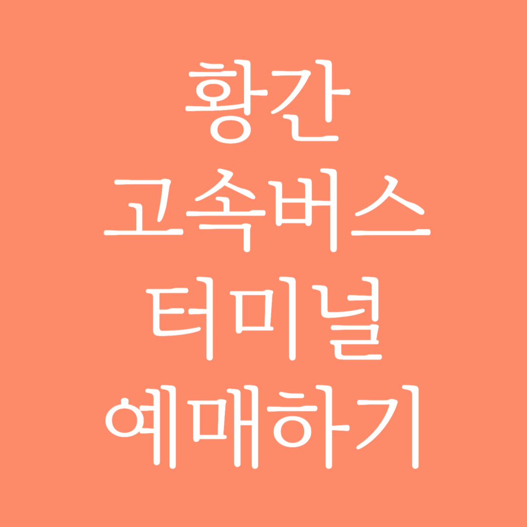 황간 고속버스터미널 시간표 조회 및 예매하기