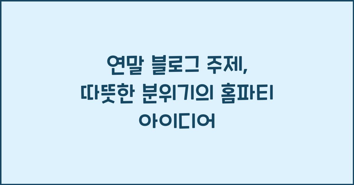 연말 블로그 주제