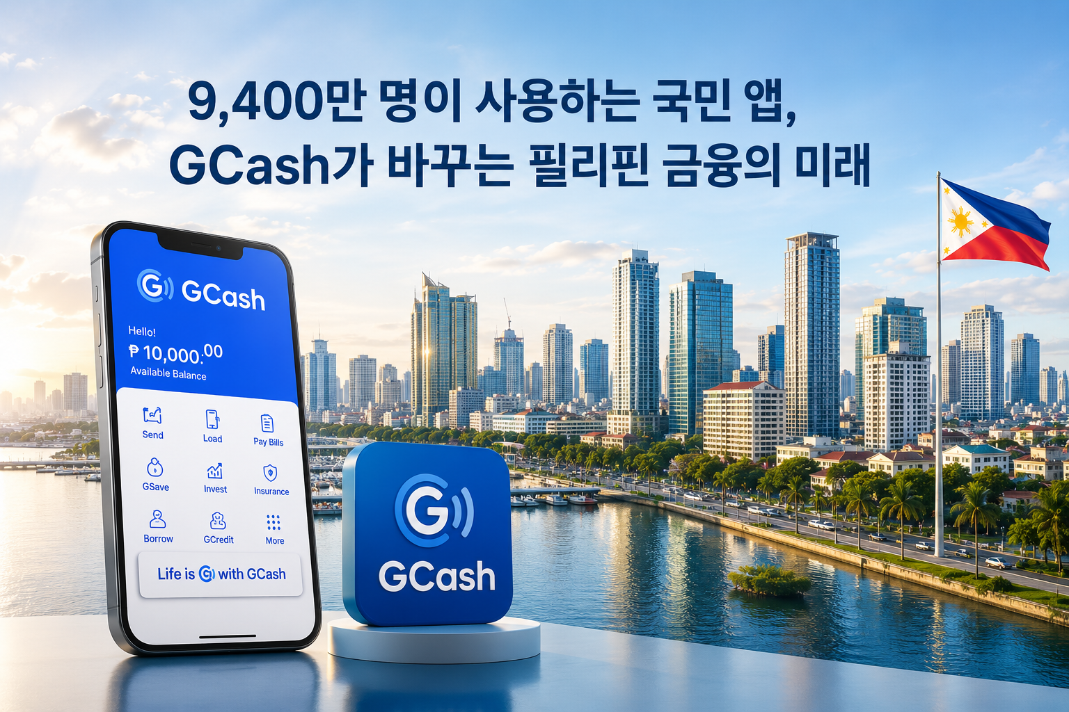 GCash가 바꿀 필리핀 금융 혁신을 주목합니다.
※ 본 이미지는 생성형 AI로 제작된 참고용 자료입니다.