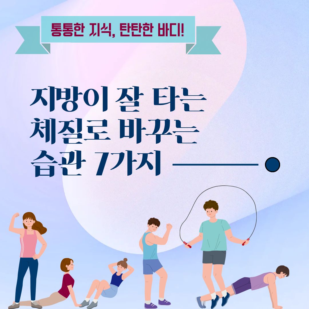 지방이 잘 타는 체질로 바꾸는 습관 7가지