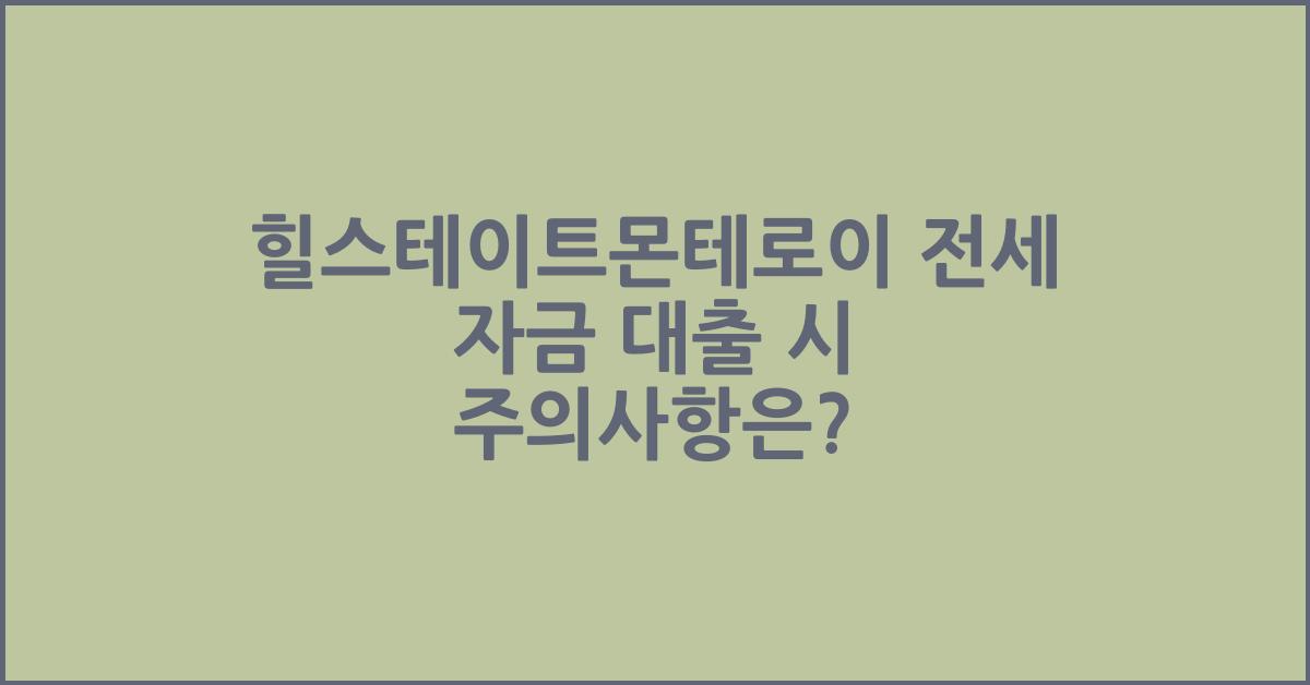 힐스테이트몬테로이