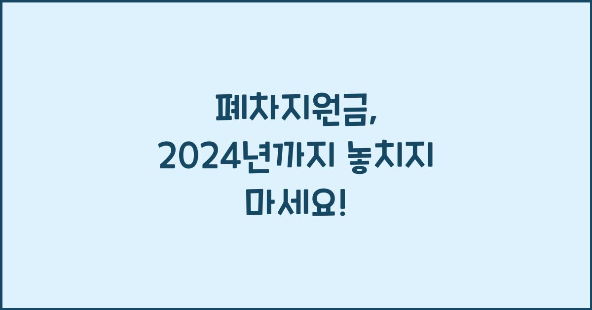 폐차지원금