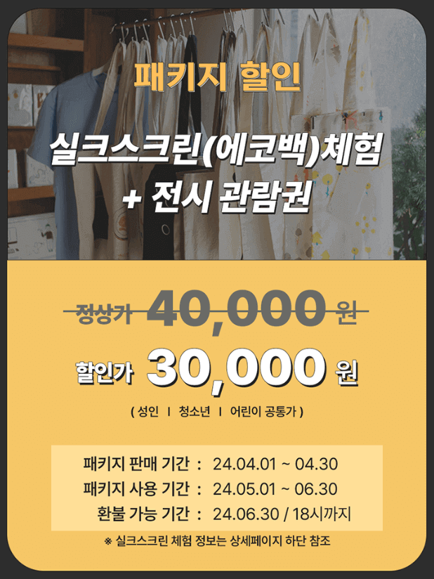 아메리칸 팝아트 거장전 패키지 할인- 실크스크린 체험과 전시 관람권