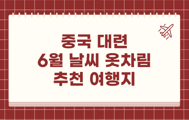 중국 대련 6월 날씨 옷차림 추천 여행지