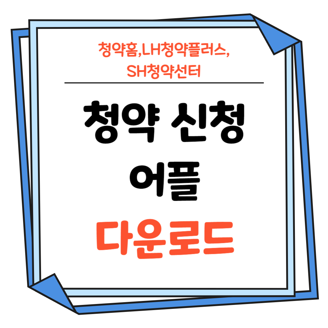 청약-신청-어플-다운로드-썸네일