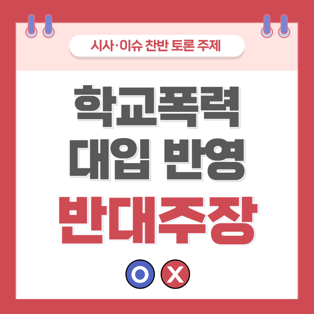 ① 학교폭력 대입 반영 찬반 토론 - 반대 주장