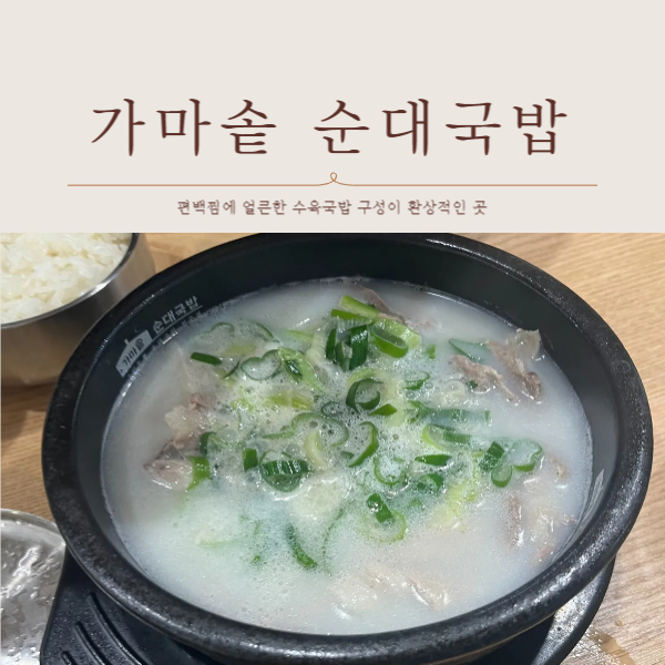 가마솥 순대국밥