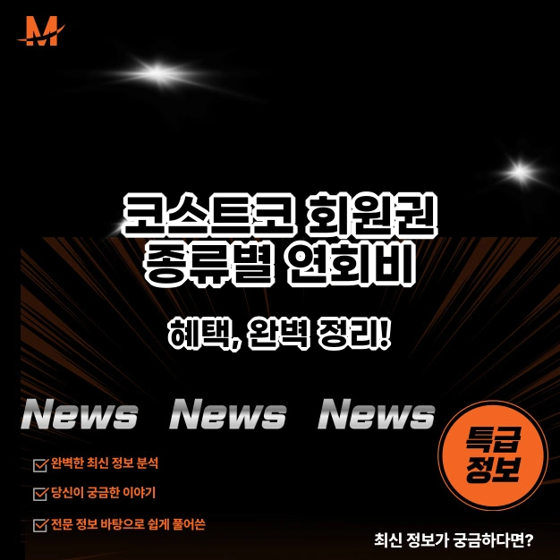 코스트코 회원권 종류별 연회비와 혜택, 완벽 정리!