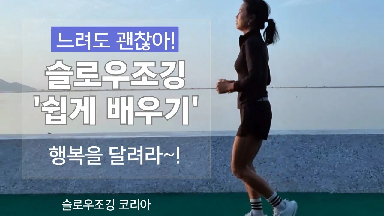 슬로우 조깅 효과 방법 부작용_9