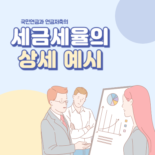 국민연금과 연금저축, 세금 세율까지 포함한 상세 비교 예시
