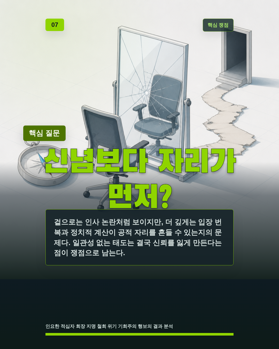 신념보다 자리가 먼저?
