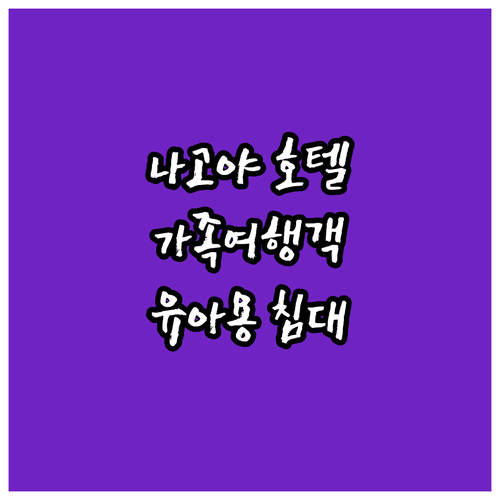 가족 여행객을 위한 나고야 추천 호텔..