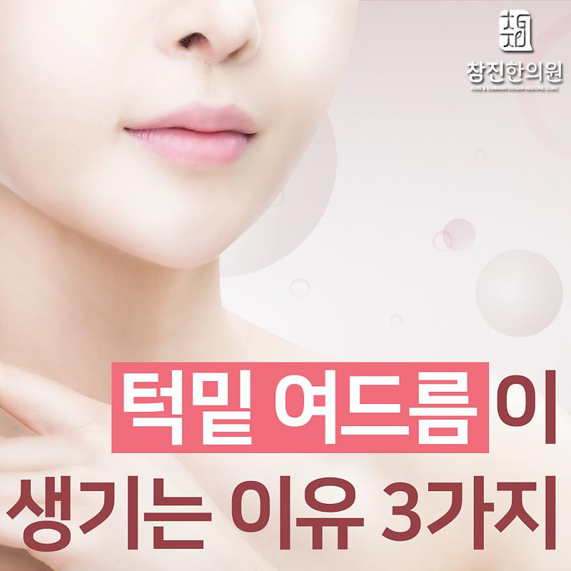 턱밑 여드름 생기는 이유/ 출처 - 네이버포스트[참진한의원]