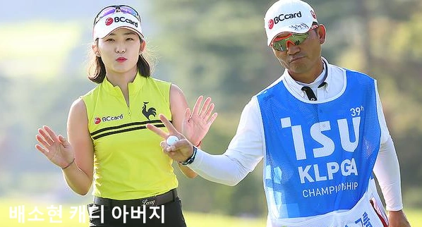 배소현 캐디 아버지 배원용 프로