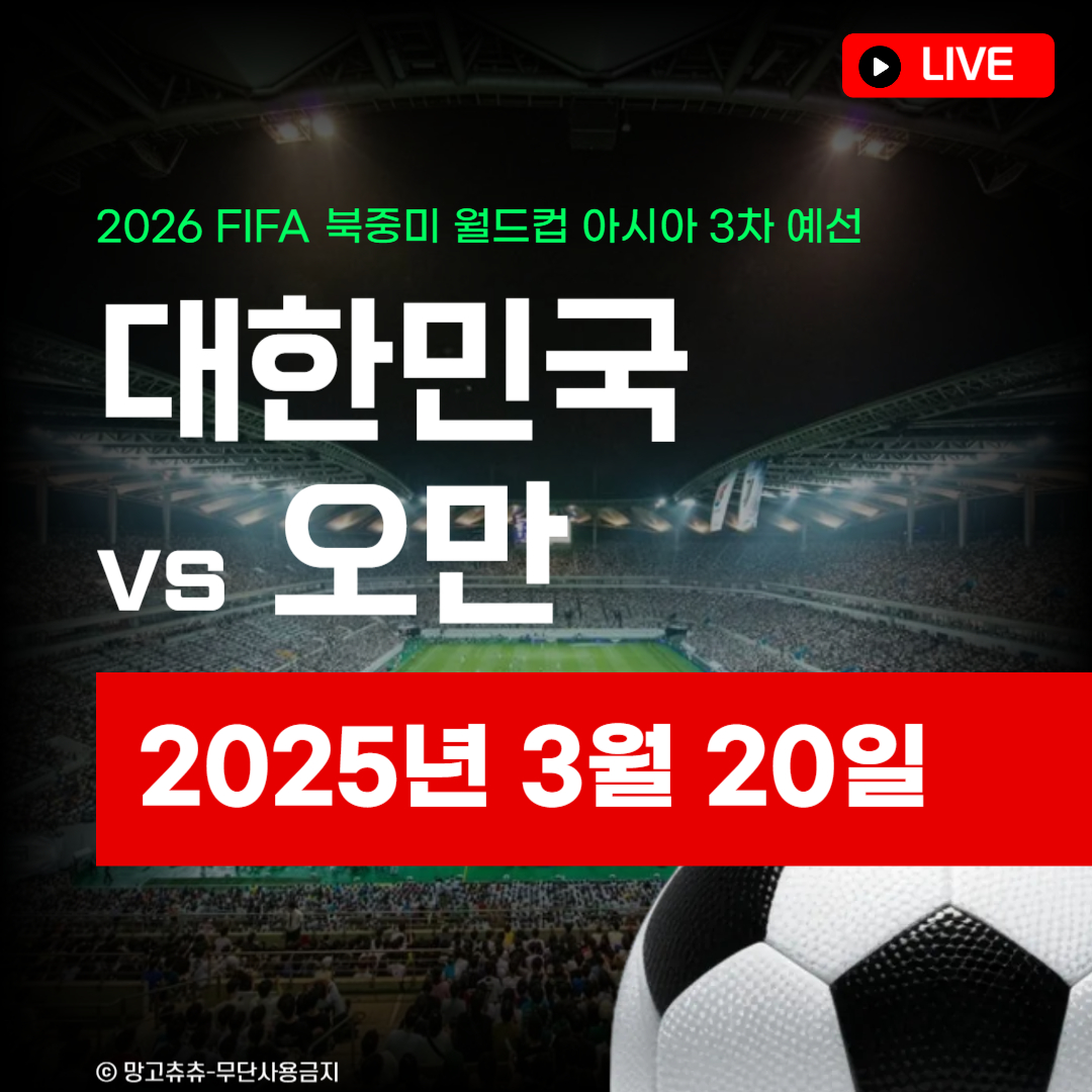 한국 오만 축구 중계