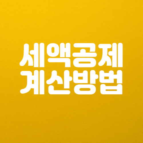 irp 세액공제 계산 방법