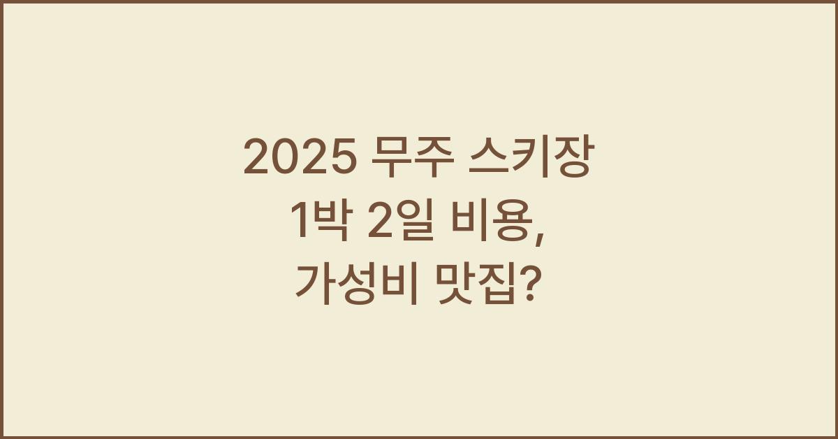 2025 무주 스키장 1박 2일 비용