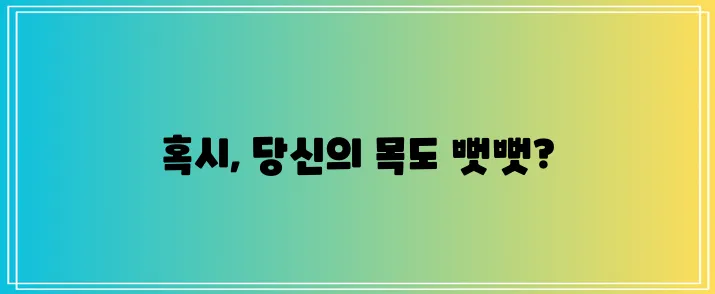목에 담이 걸리는 이유 5가지 꼭 알아두세요!