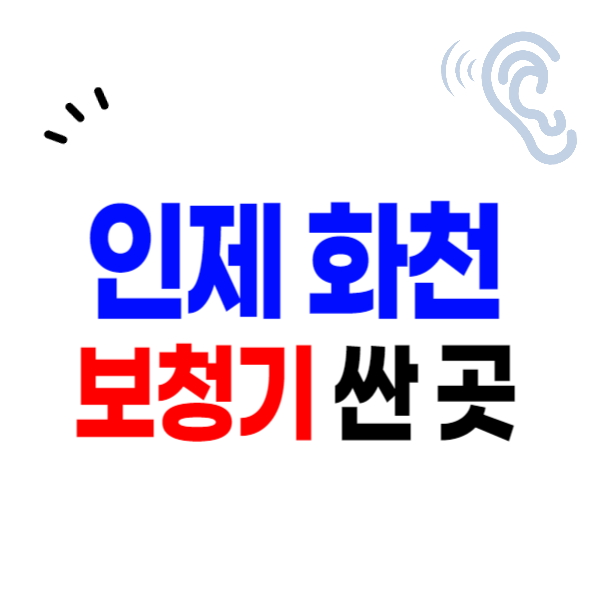 인제, 화천군 보청기 가격비교 잘하는 곳 싼 센터 추천 지원금 할인 신청