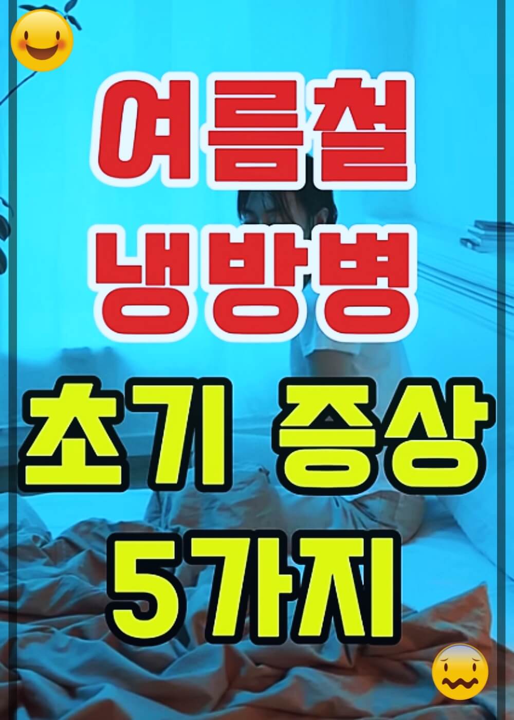 냉방병 여름철 주의