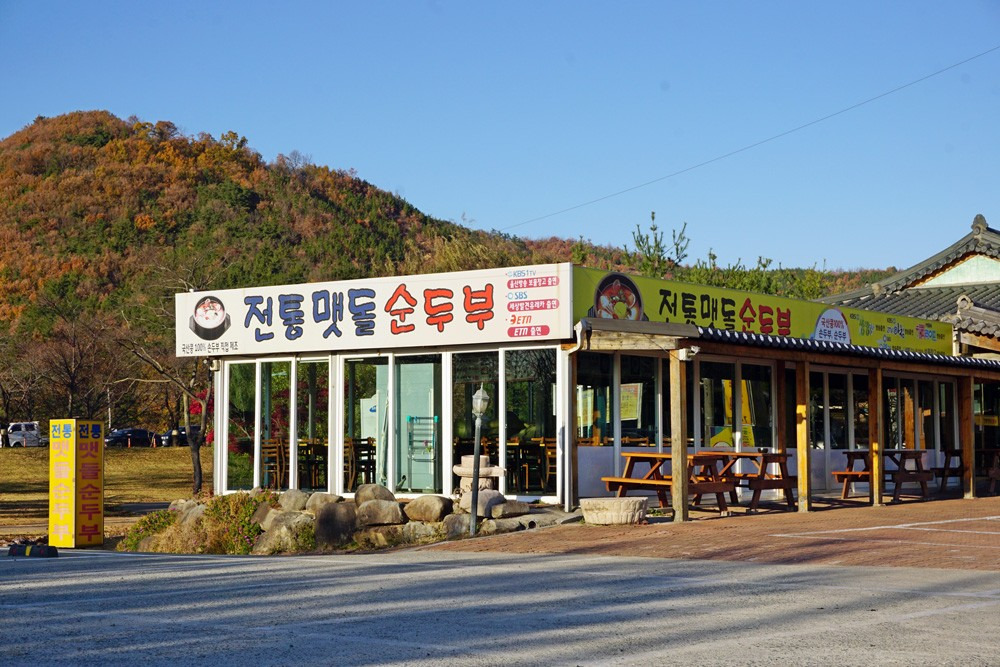 전토 맷돌 순두부