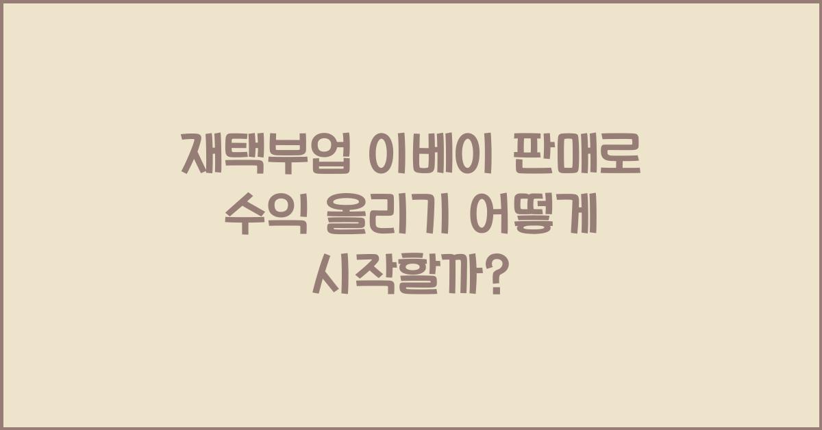 재택부업 이베이 판매