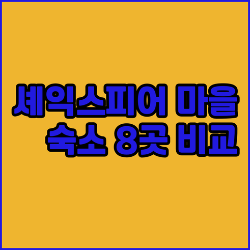 스트랫퍼드 어폰 에이본 숙소 고민?