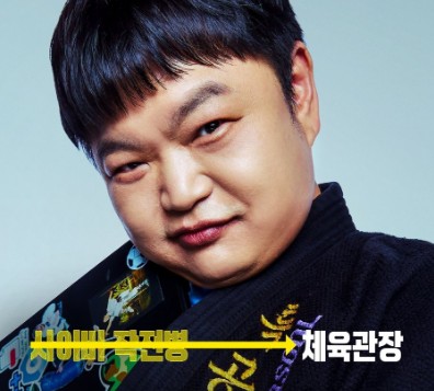 ENA 드라마 UDT우리동네특공대 등장인물 출연진 고규필