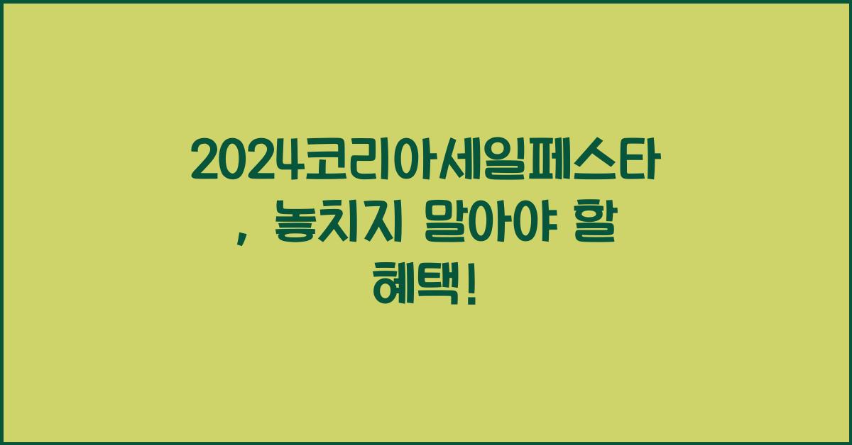 2024코리아세일페스타