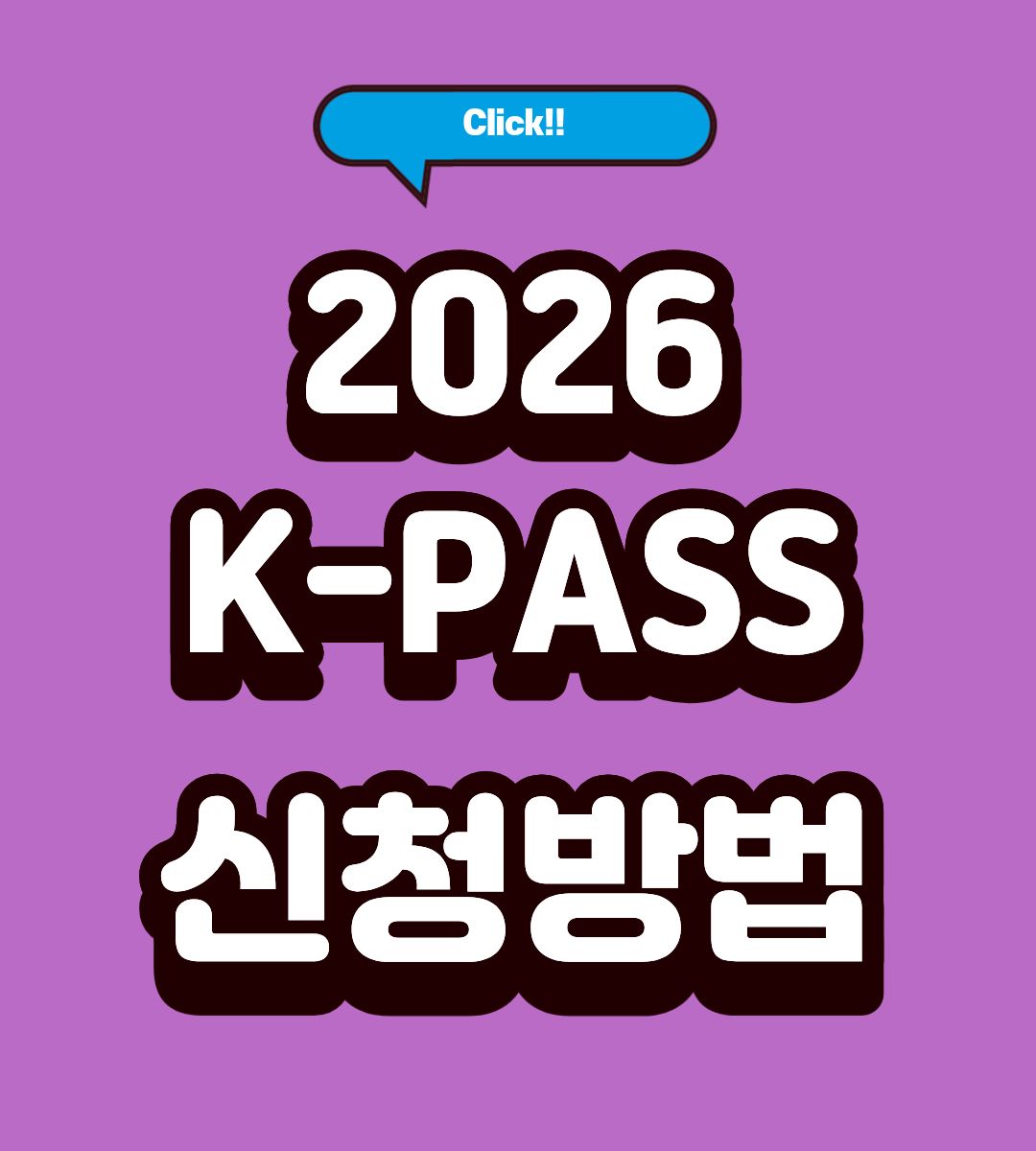 티머니 K패스 모두의카드 환급 금액 조회