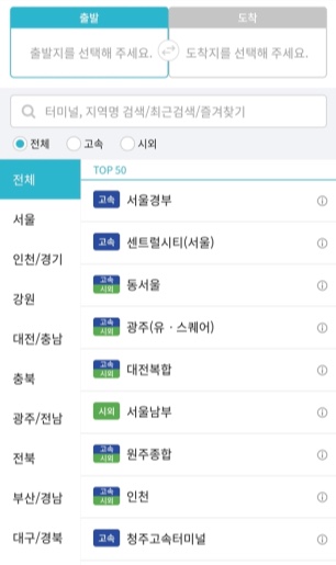 출발지-도착지-선택