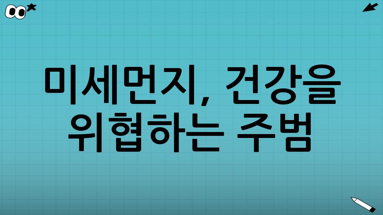 미세먼지, 건강을 