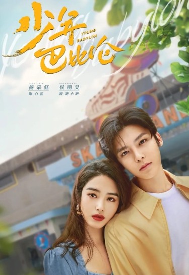 [청춘 로맨스 중드 다시보기] 소년바빌론(소년파비륜) 24화 25화 26화 줄거리 결말 등장인물 양채옥 후명호 향함지