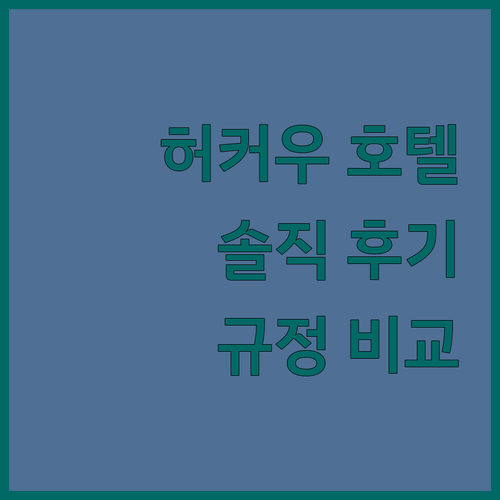 허커우 호텔 추천 숙소 규정 및 솔직