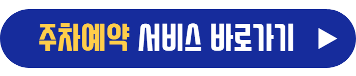 인천공항-주차예약-바로가기