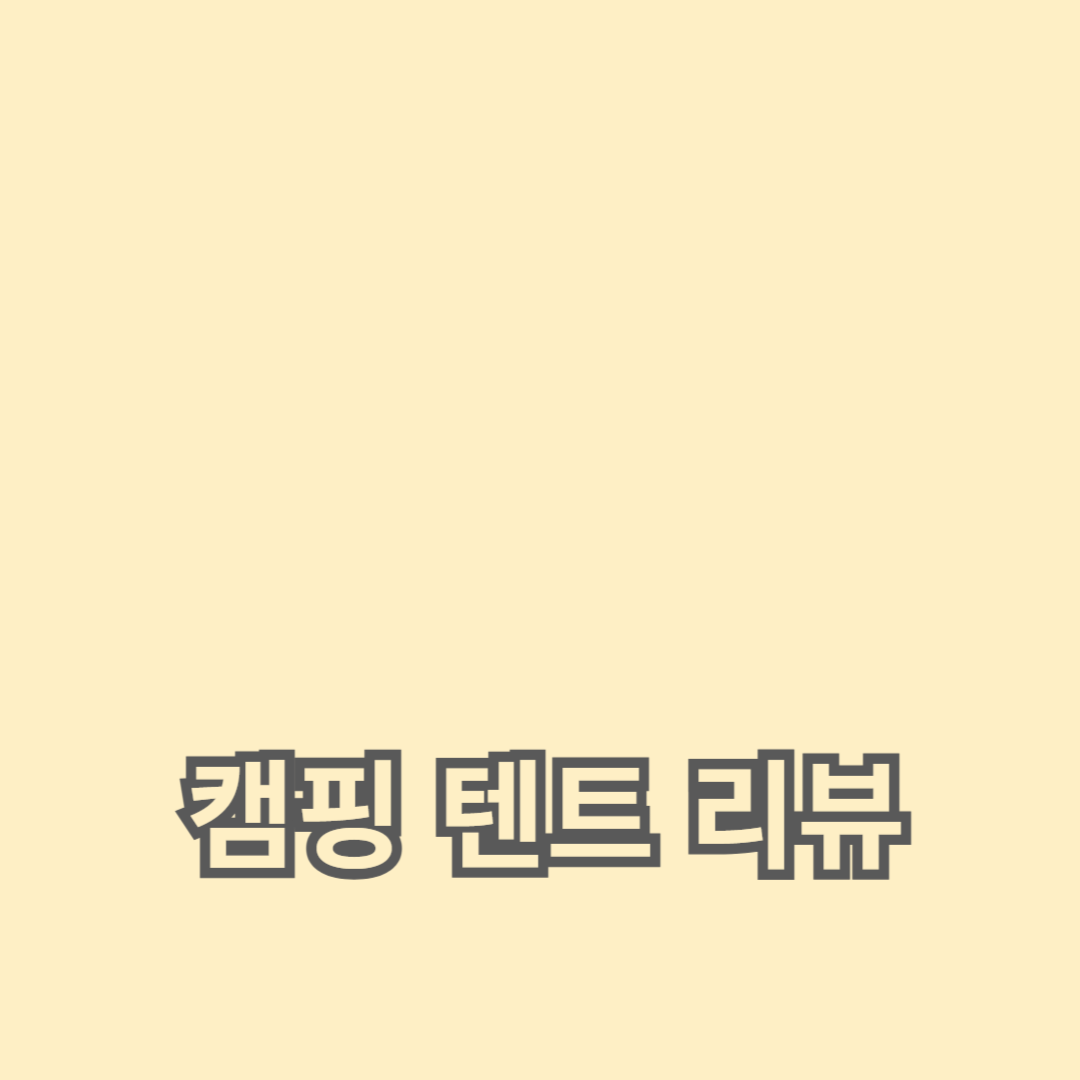 최고의 캠핑 텐트 리뷰와 추천 브랜드 가이드