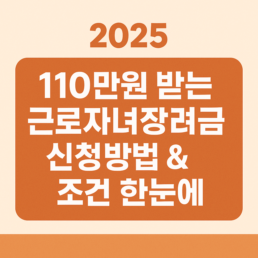 110만원 받는 근로자녀장려금 신청방법과 조건 요약 이미지