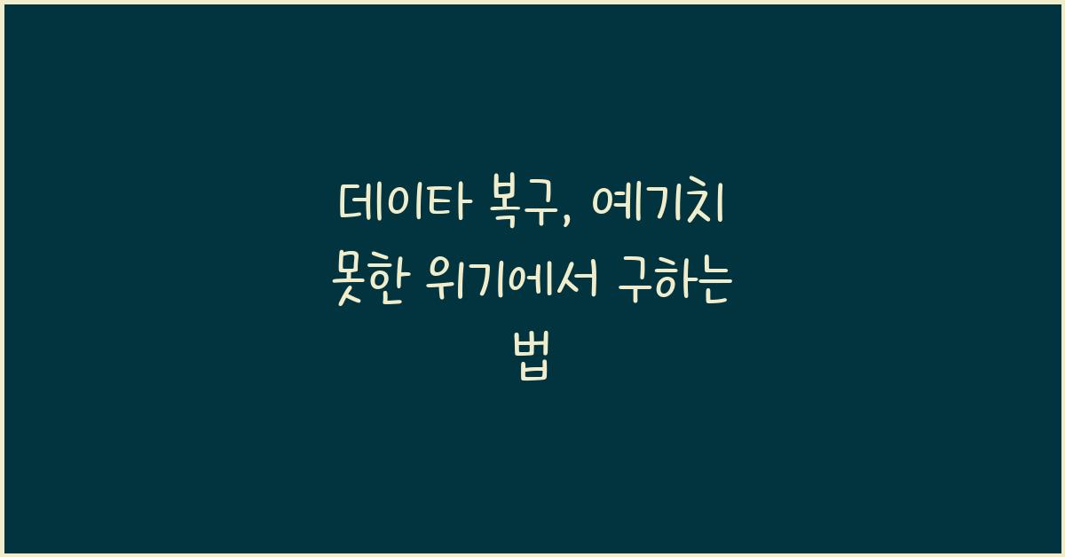데이타 복구